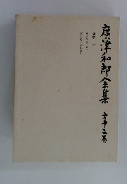 腐津和郎全集　才十二巻