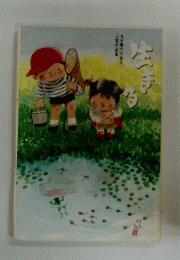 入賞作品集　生きる