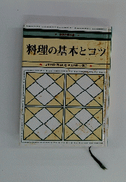 料理の基本とコツ 日本料理・西洋料理・中国料理・お菓子