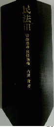 民法　III