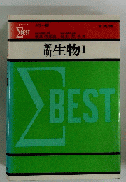 解明生物Ⅰ