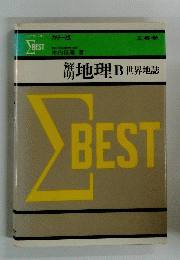 解明　地理B 世界地誌