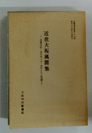 近世大坂風聞集　