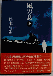 風の息　上