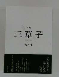 句集 三草子