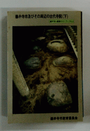 藤井寺市及びその周辺の古代寺院(下)　藤井寺の遺跡ガイドブック No.3
