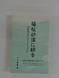 福祉砂漠に緑を長寿社会をどう生きるか