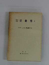 碧巖集　全