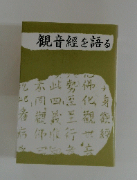 観音經を語る