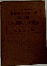 羽仁もと子薯作集　第二巻　思想しつ生活しつ(上)