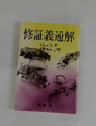 修証義通解