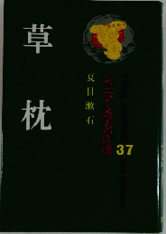 夏目漱石　ジュニア文学名作選　37　草枕