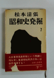 昭和史発掘　7