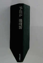 手法が磯崎新