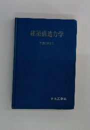 建築構造力学