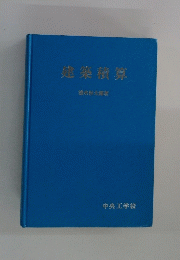 建築積算