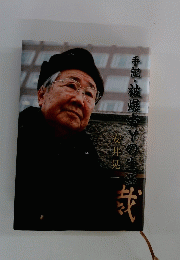 手記・被爆者Yの生涯