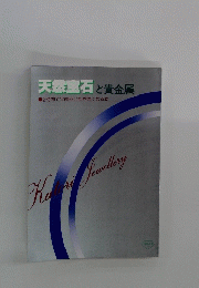 天然宝石 と貴金属