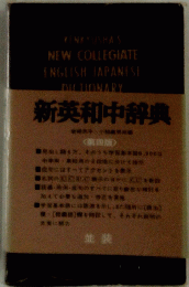 新英和中辞典