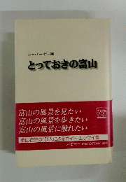 とっておきの富山