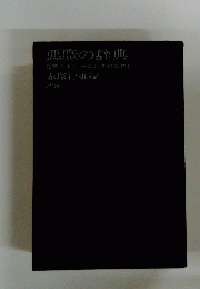 悪魔の辞典