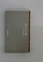 虫たちの午後