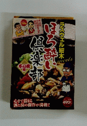 ラズウェル細木　ほら酔い倶楽部　冬の肴