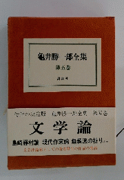 龜井勝一郎全集 第五巻