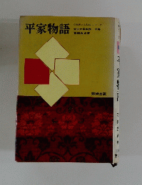 平家物語