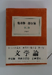 龜井勝一郎全集  第三巻