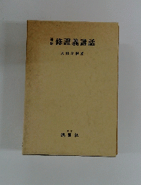 修證義講話