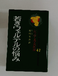 若きウェルテルの悩み