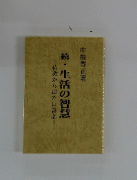 続・生活の智慧