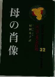 母の肖像 32 