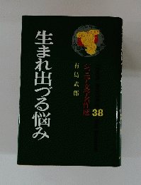 生まれ出づる悩み