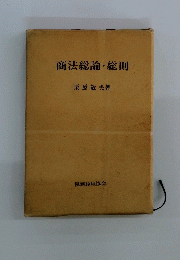商法総論・総則