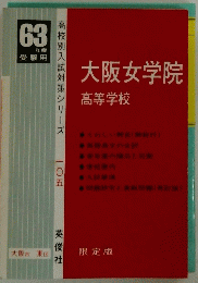 大阪女学院