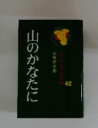 山のかなたに 42
