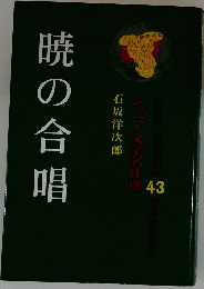 暁の合唱 43
