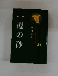 一握の砂 34