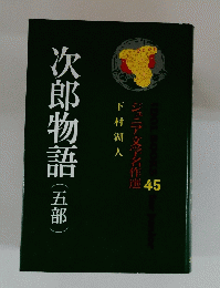 次郎物語(五部) 45