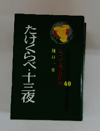 たけくらべ・十三夜  