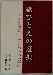 紙ひとえの選択