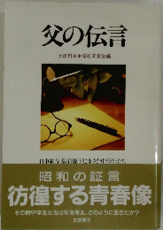 父の伝言 