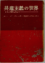 共産主義の世界