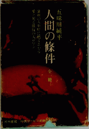 人間の條件