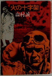火の十字架
