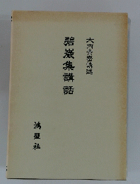 碧巖集講話