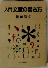 入門文章の書き方
