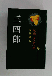 三四郎　16